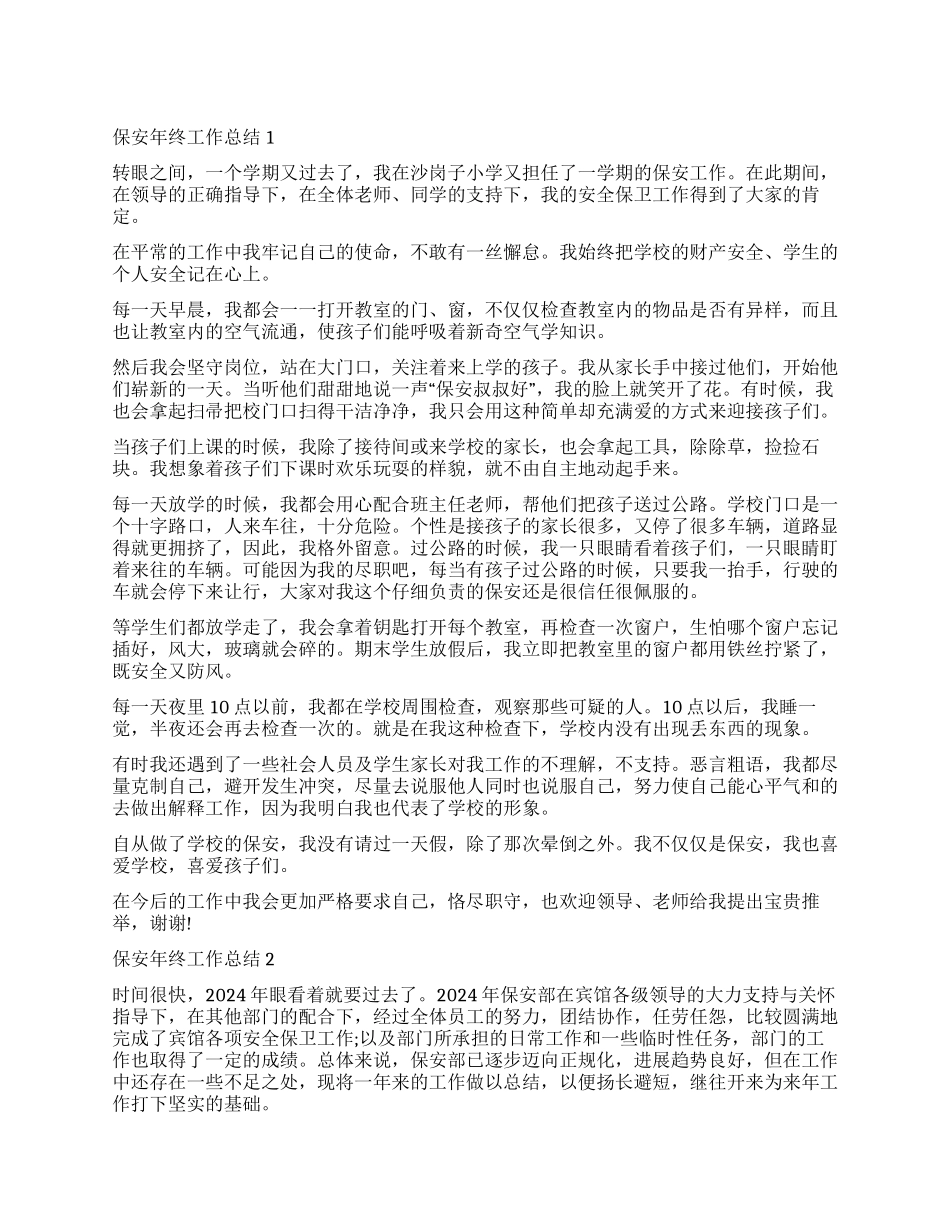 保安个人年工作总结_第1页
