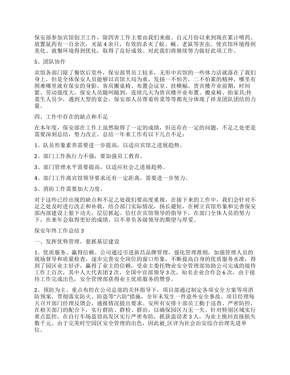 保安个人年工作总结_第3页