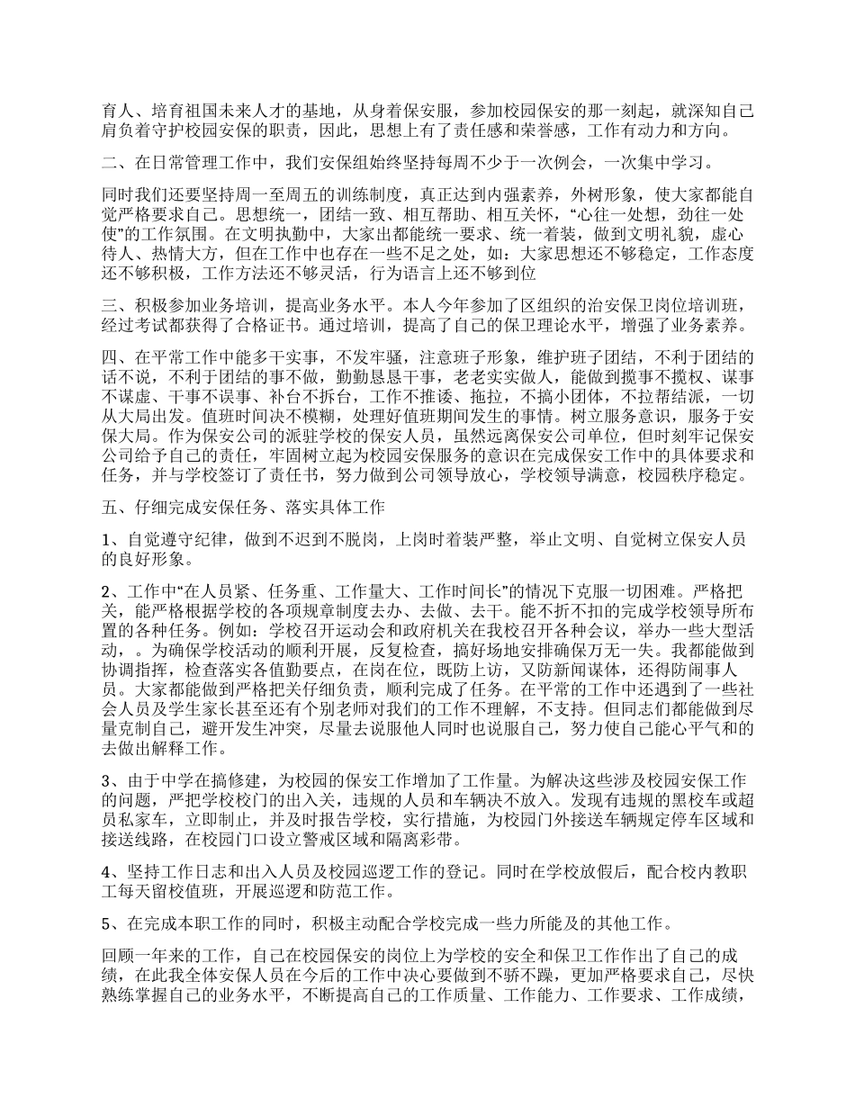 保安个人总结思想汇报_第2页