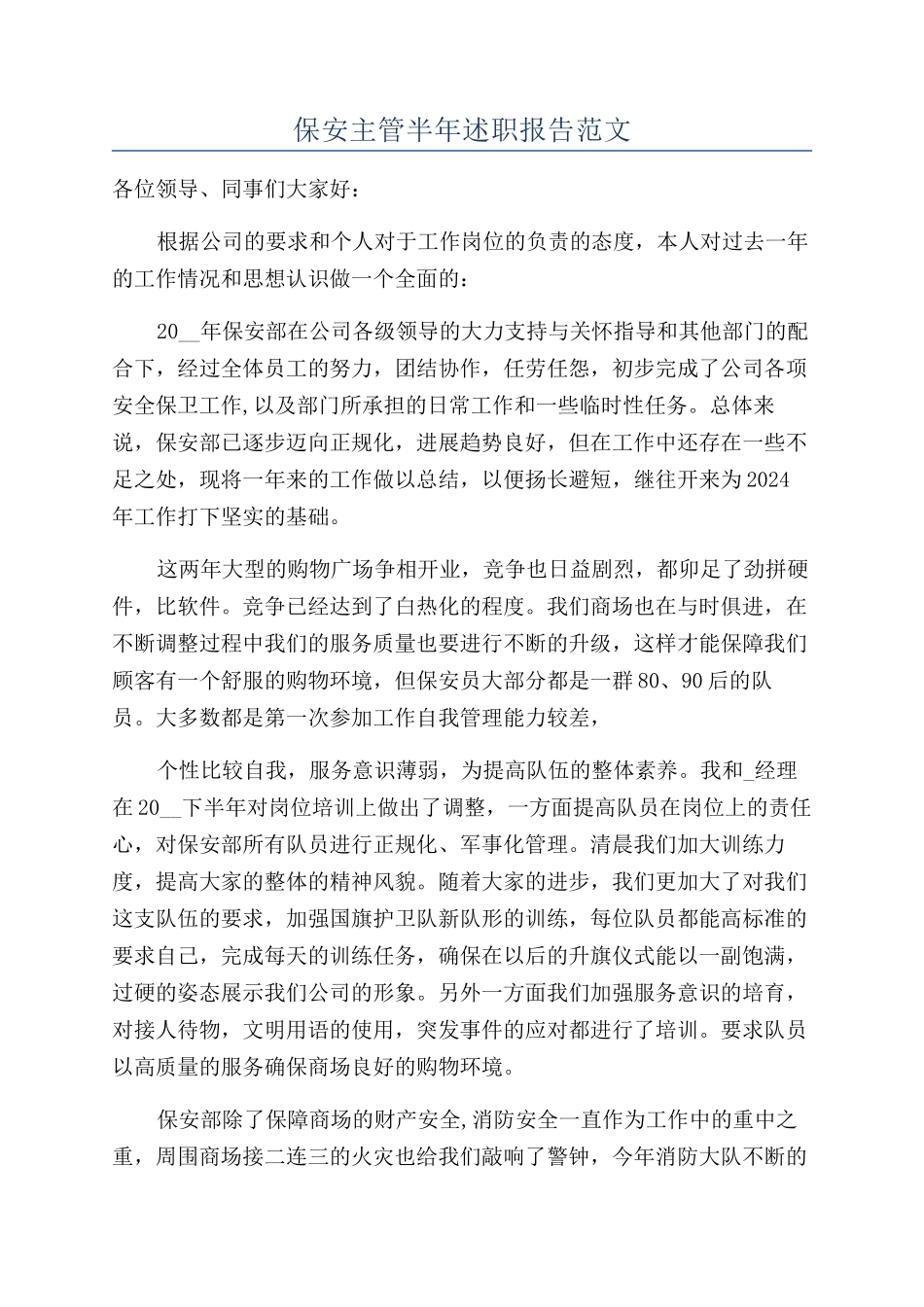 保安主管半年述职报告范文_第1页