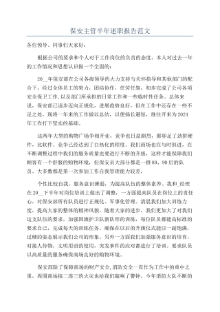 保安主管半年述职报告范文