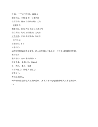 保安主管简历范文