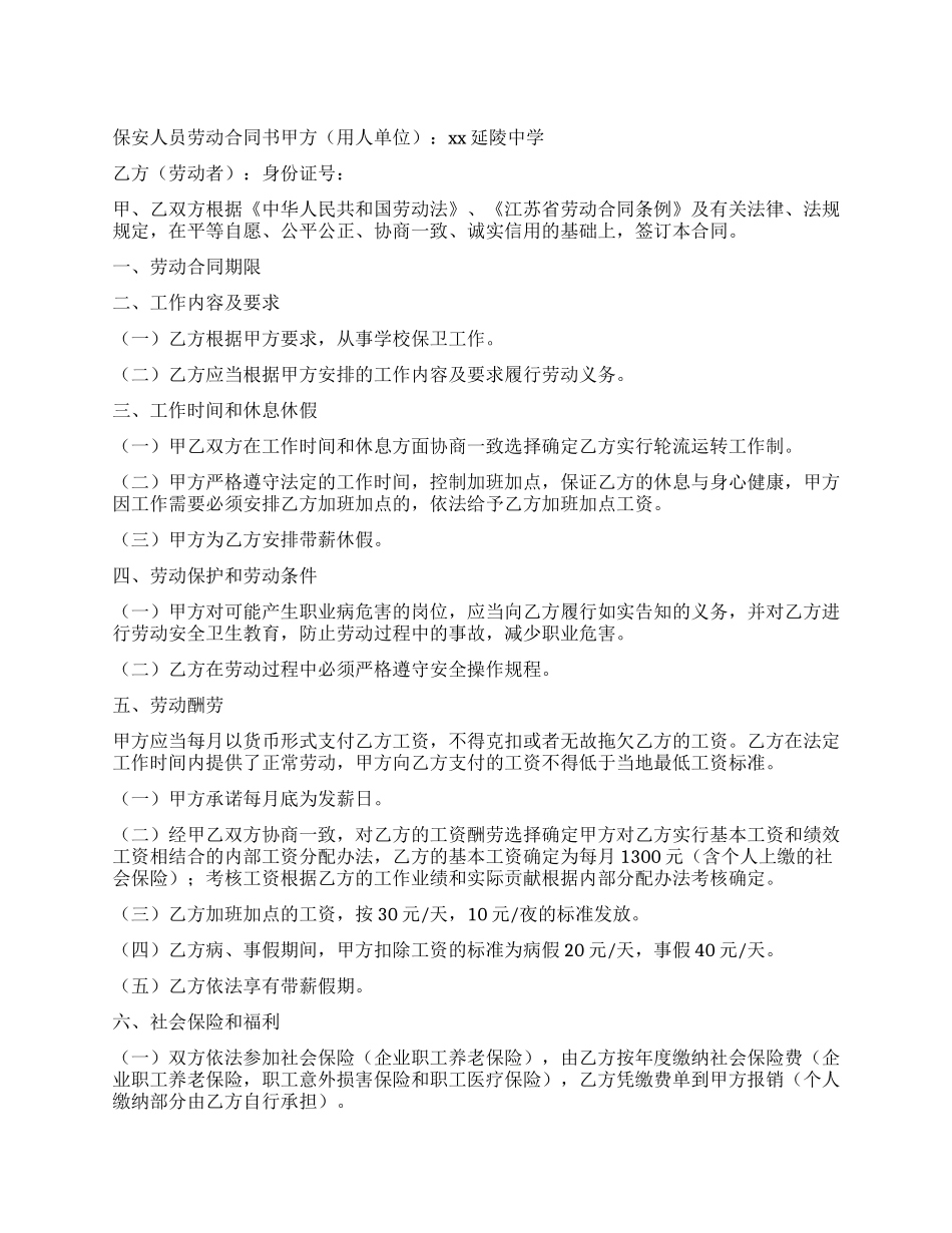 保安人员劳动合同书_第1页