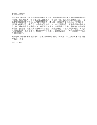 保安人员夜间巡逻偷懒的检讨书