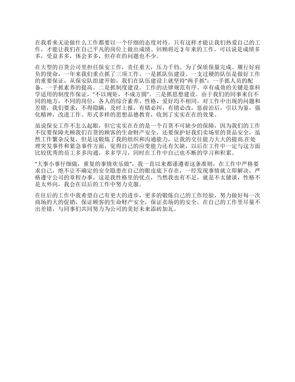 保安人员工作情况自我评价_第1页