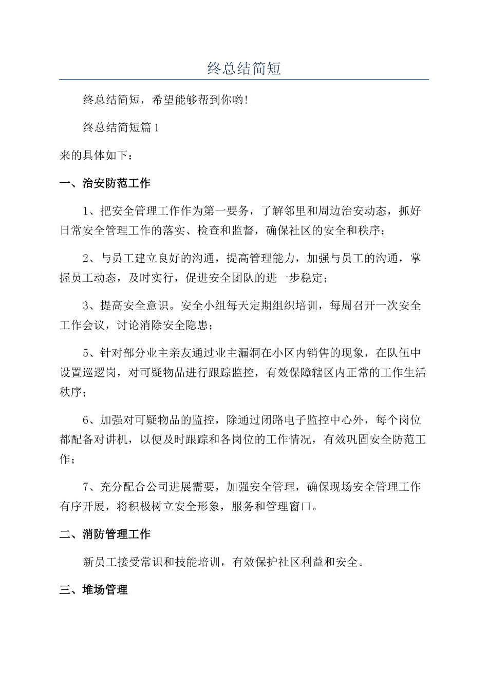 保安人员个人年终总结简短_第1页