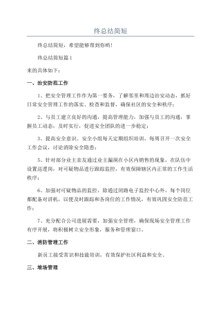 保安人员个人年终总结简短