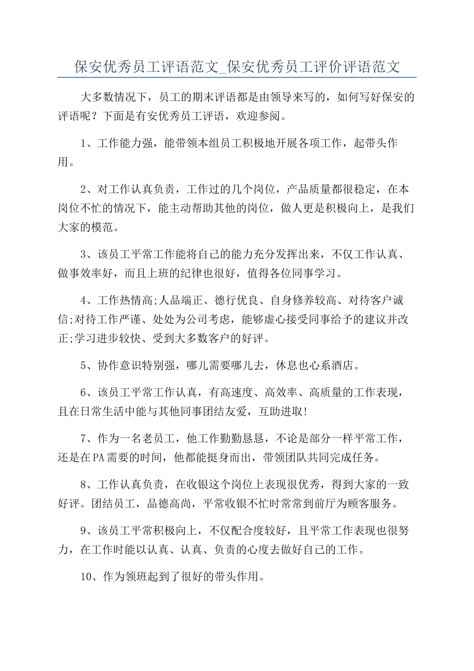 保安优秀员工评语范文-保安优秀员工评价评语范文_第1页