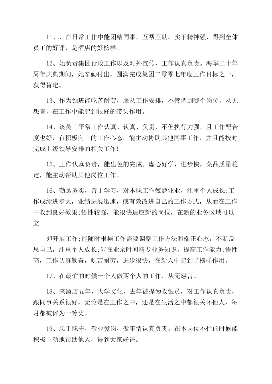 保安优秀员工评语范文-保安优秀员工评价评语范文_第2页