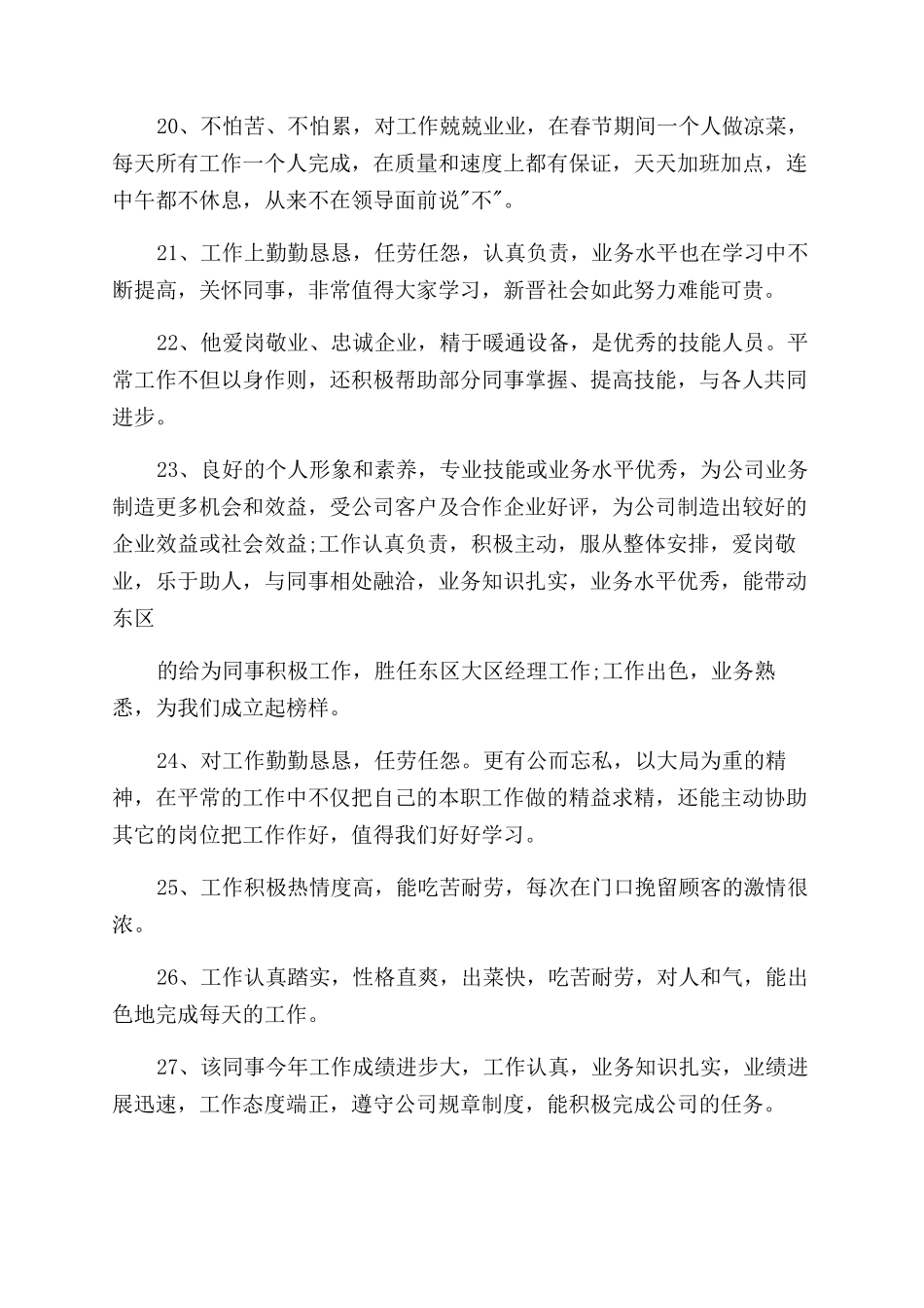 保安优秀员工评语范文-保安优秀员工评价评语范文_第3页