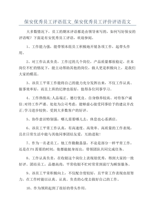 保安优秀员工评语范文-保安优秀员工评价评语范文