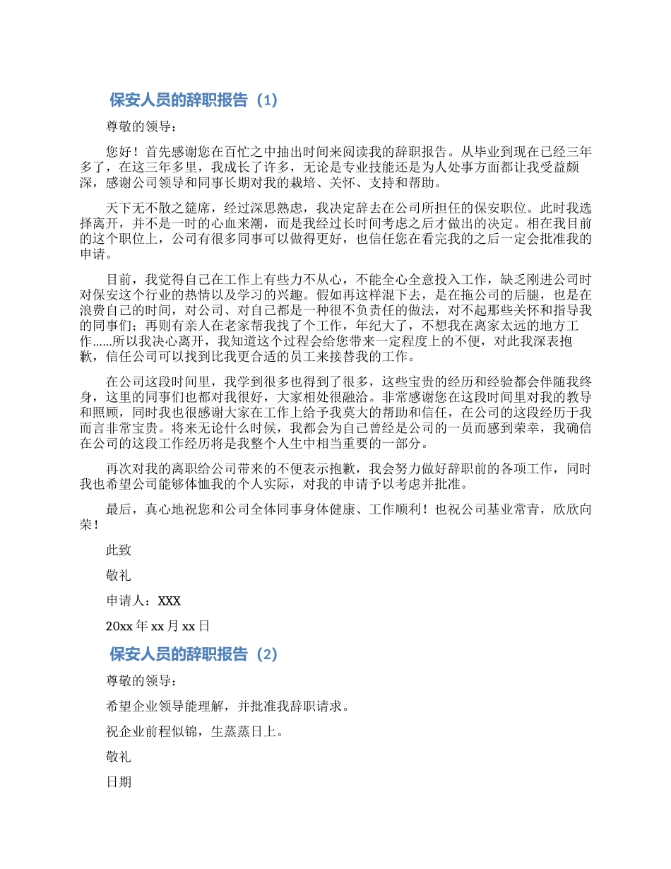 保安人员离职申请合集5篇_第1页