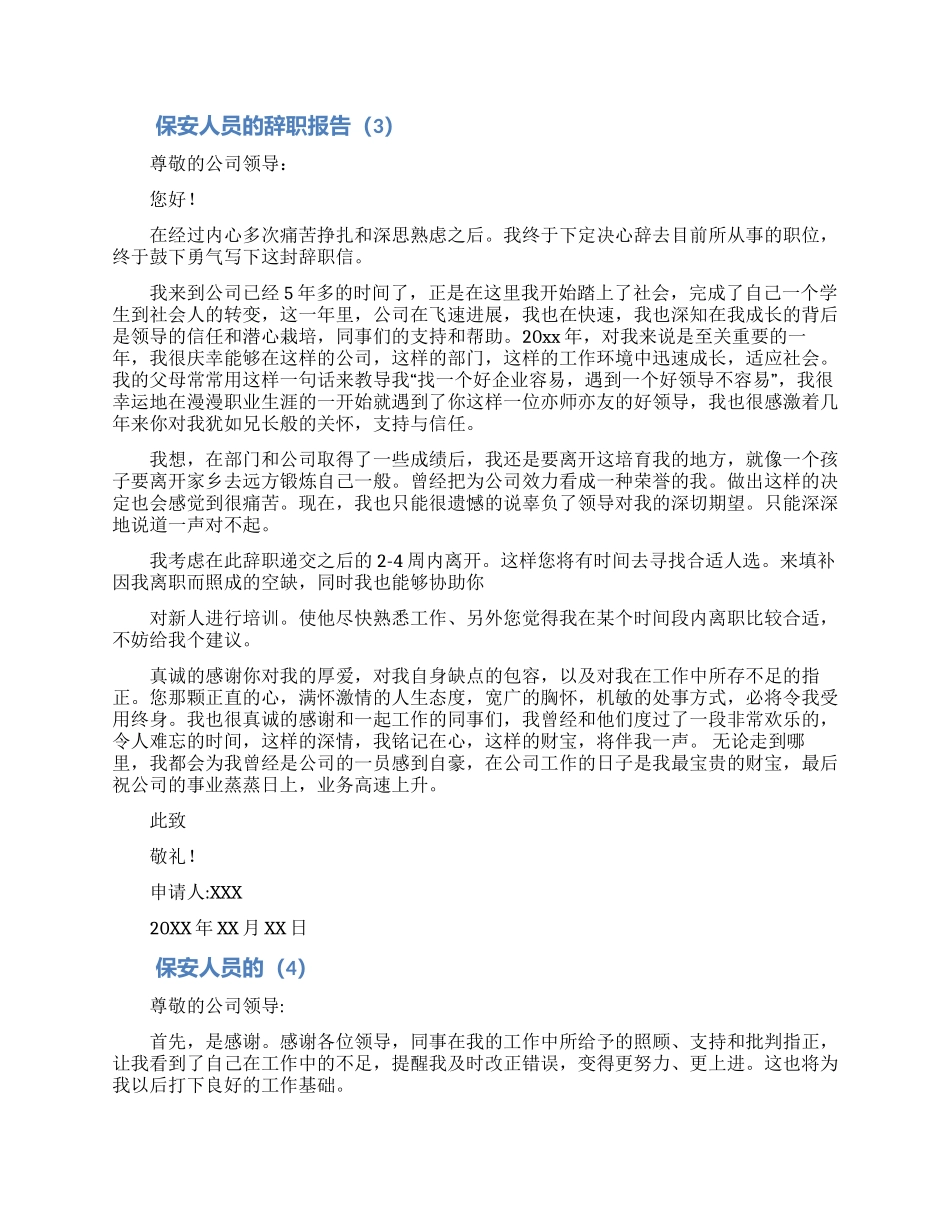 保安人员离职申请合集5篇_第2页