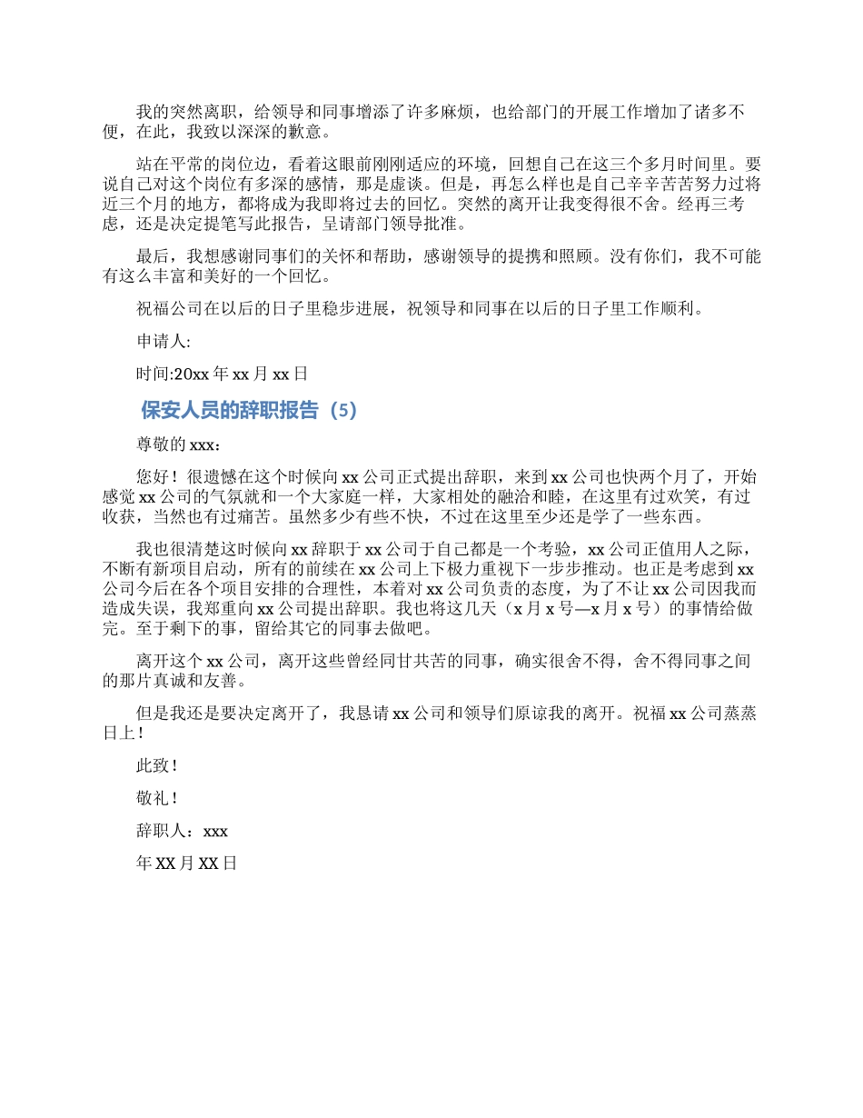 保安人员离职申请合集5篇_第3页