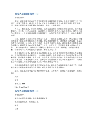 保安人员离职申请合集5篇