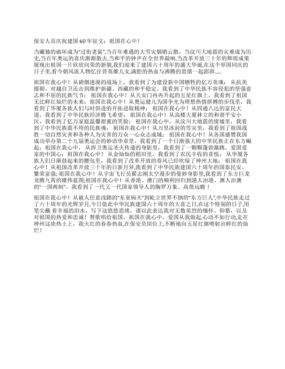 保安人员庆祝建国60年征文祖国在心中_第1页