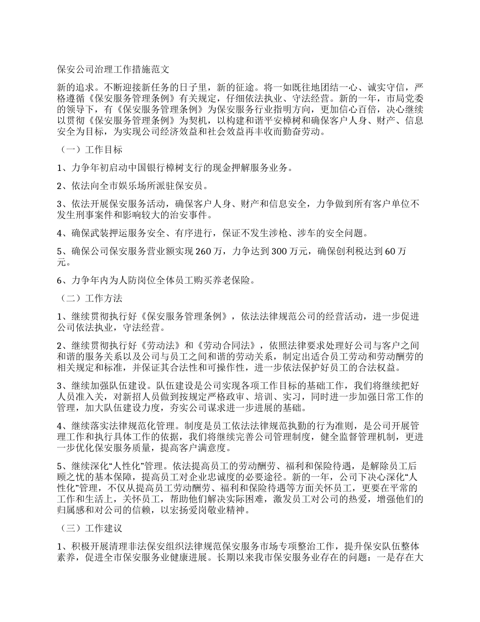 保安公司治理工作措施_第1页