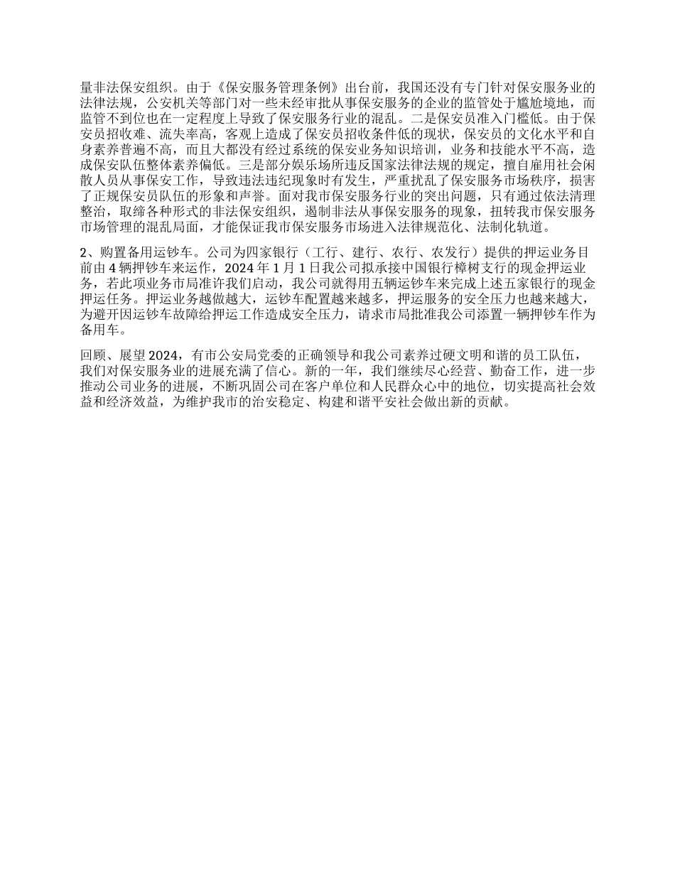 保安公司治理工作措施_第2页