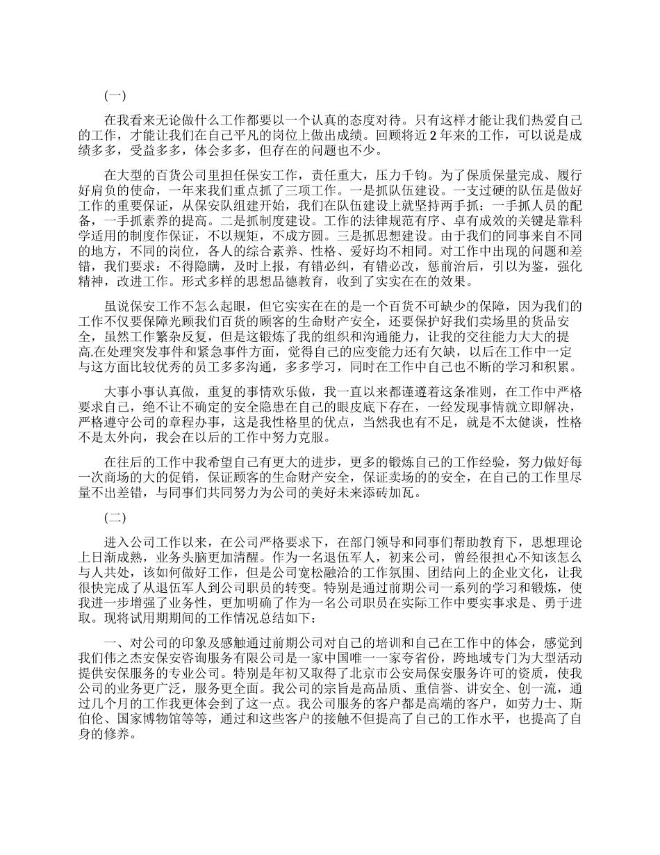 保安升职自我鉴定范文模板_第1页