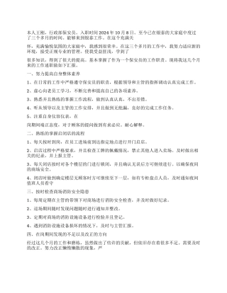 保安员个人述职报告