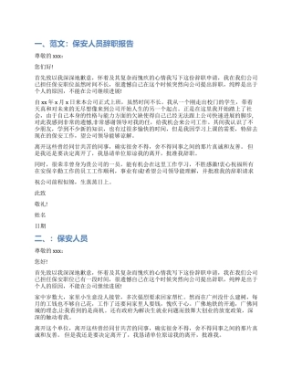 保安人员辞职报告样本