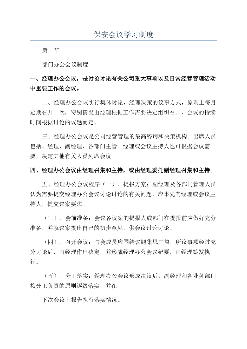 保安会议学习制度_第1页