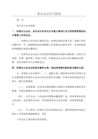 保安会议学习制度