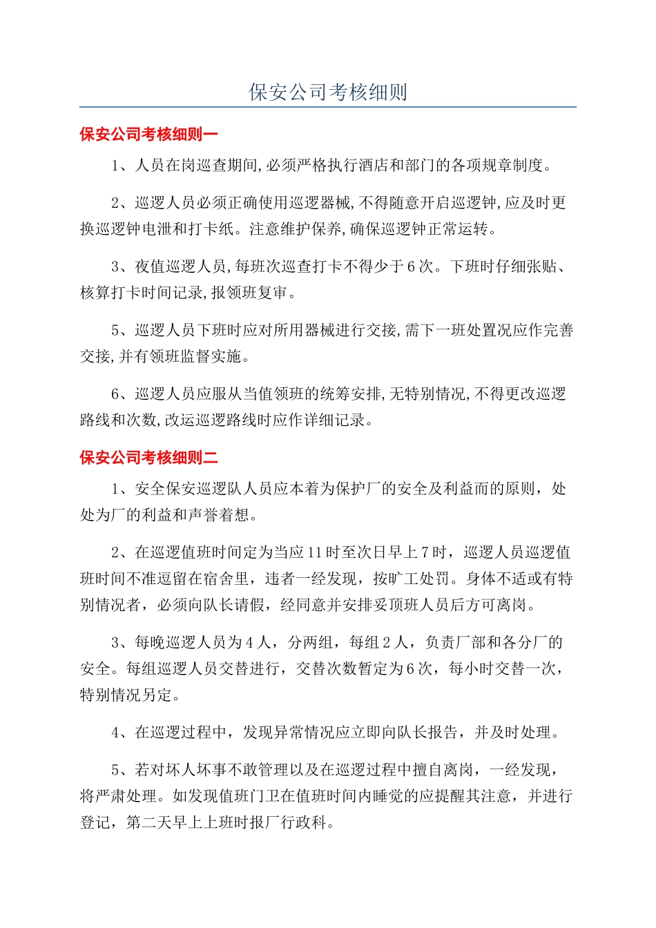 保安公司考核细则_第1页