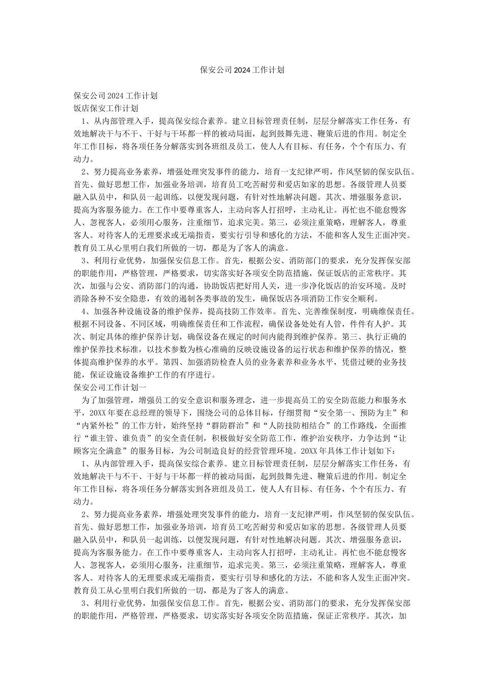保安公司2024工作计划_第1页
