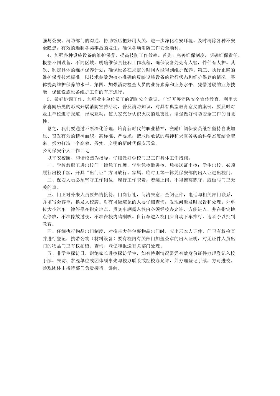 保安公司2024工作计划_第2页