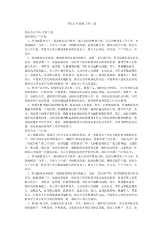 保安公司2024工作计划