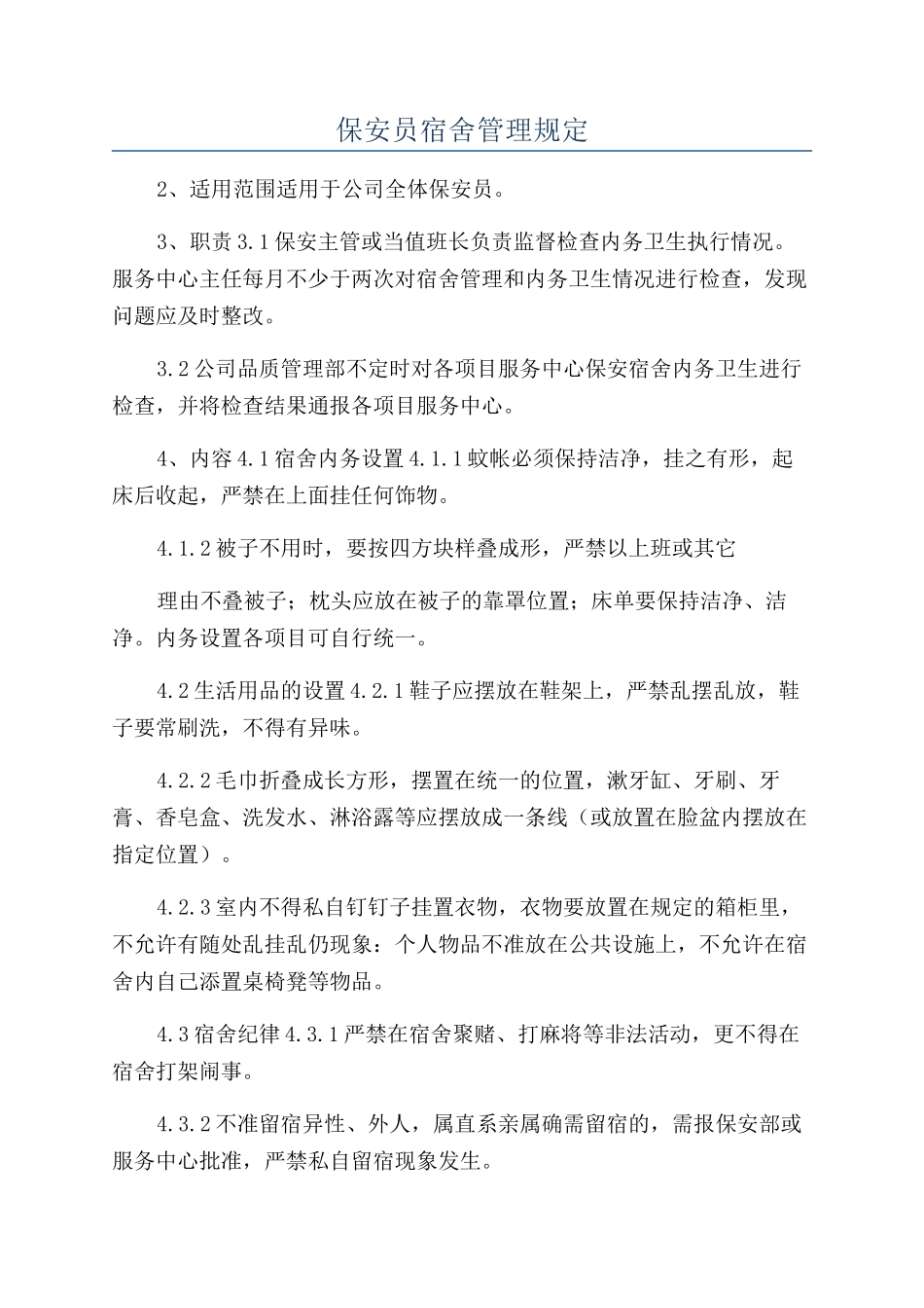 保安员宿舍管理规定_第1页