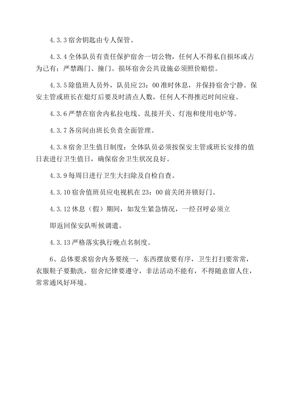 保安员宿舍管理规定_第2页