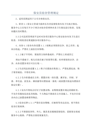 保安员宿舍管理规定