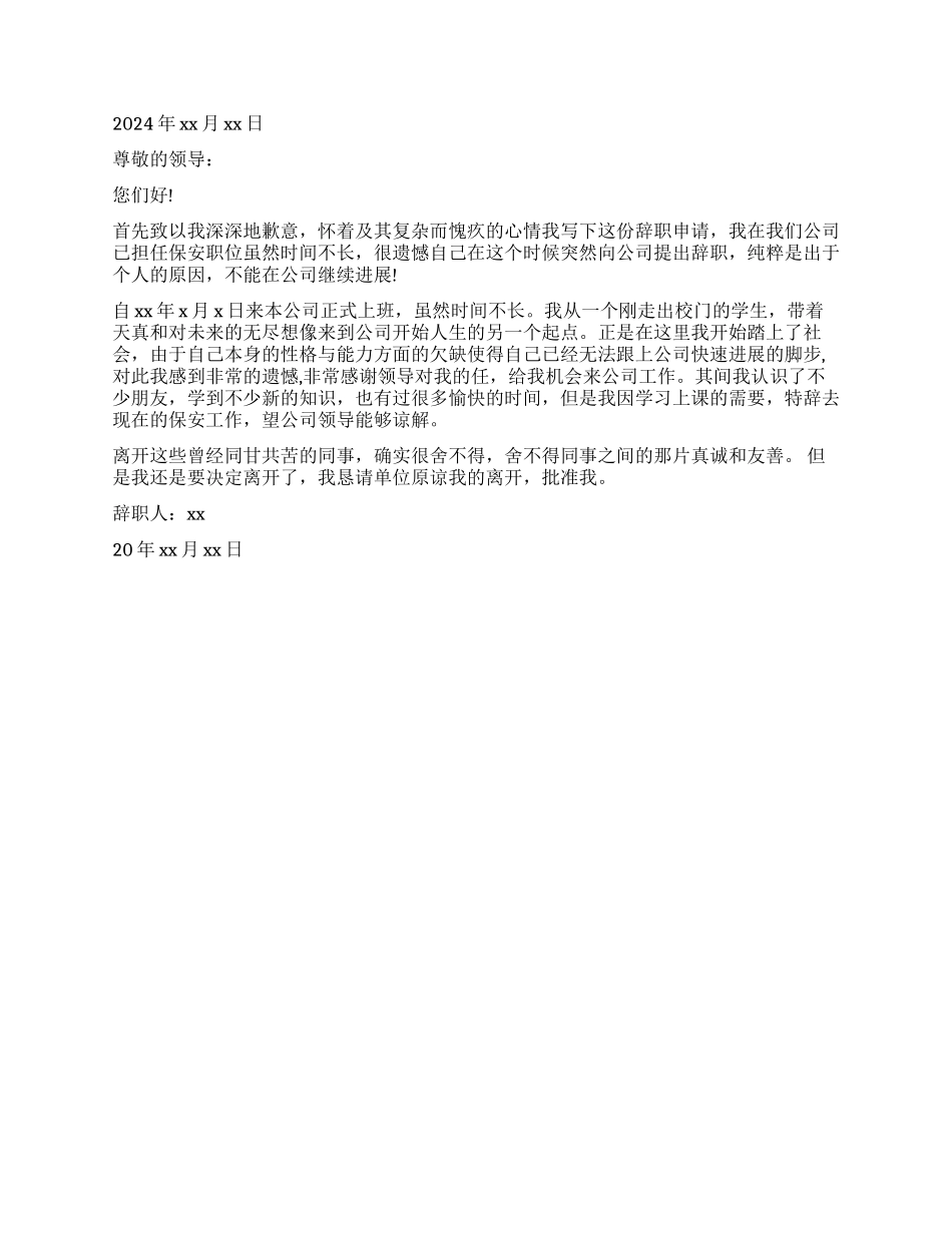 保安员工辞职报告_第2页