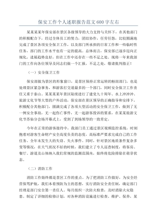 保安工作个人述职报告范文600字左右
