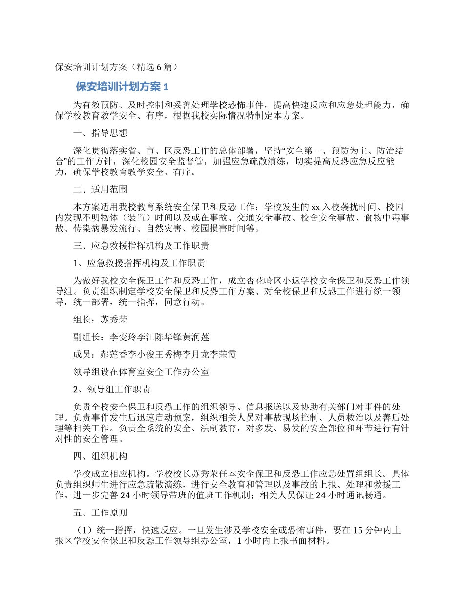 保安培训计划方案_第1页
