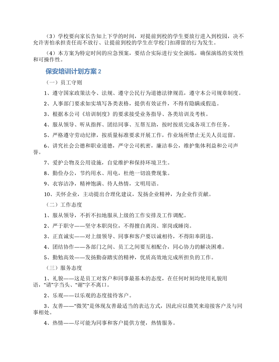 保安培训计划方案_第3页