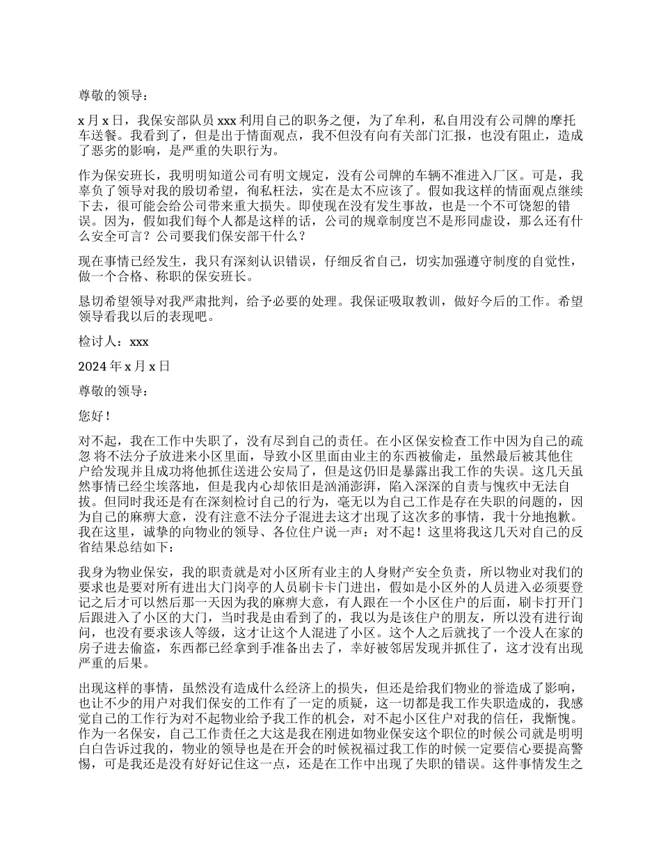 保安工作失误检讨书_第1页