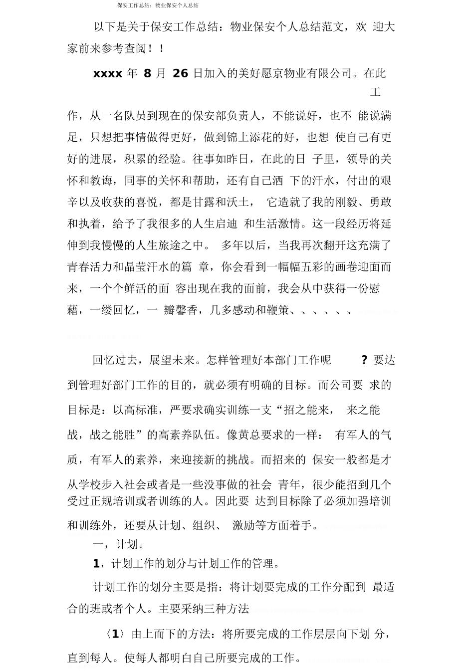 保安工作总结：物业保安个人总结_第1页