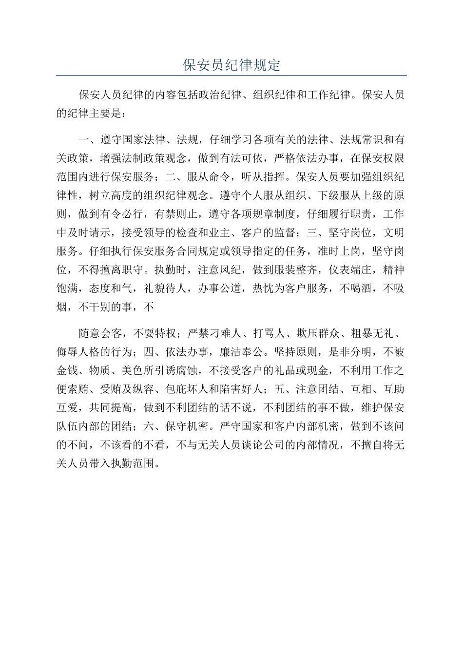 保安员纪律规定_第1页