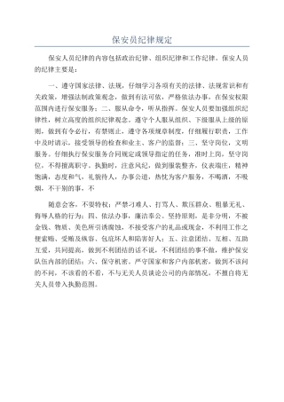 保安员纪律规定