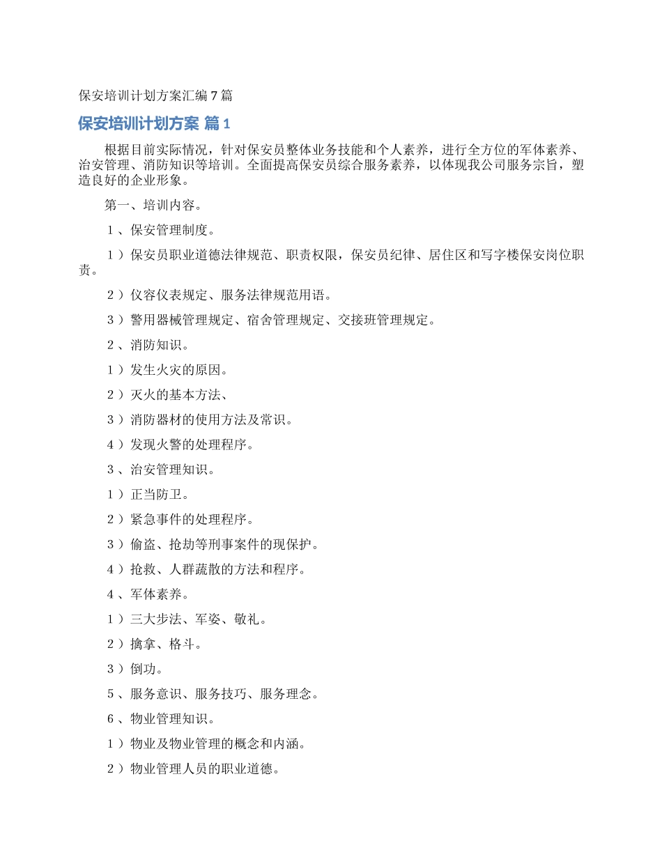 保安培训计划方案汇编7篇_第1页
