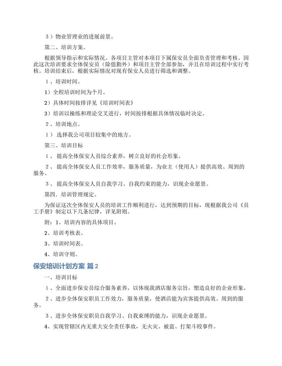 保安培训计划方案汇编7篇_第2页