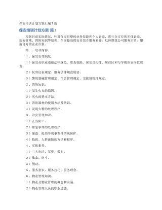 保安培训计划方案汇编7篇