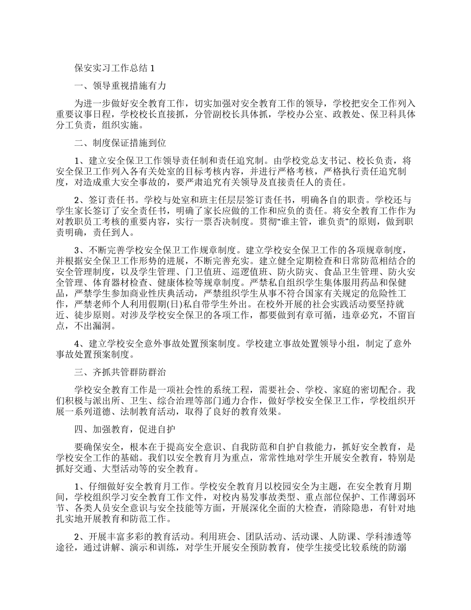 保安实习工作总结个人总结_第1页