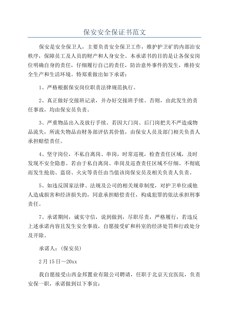保安安全保证书范文_第1页