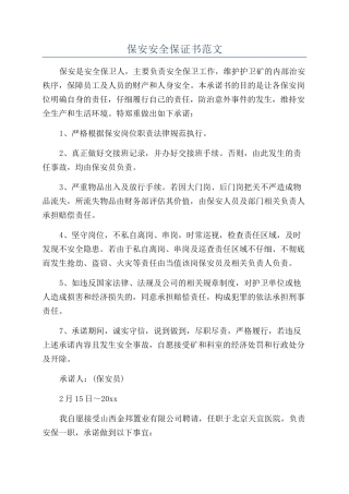 保安安全保证书范文