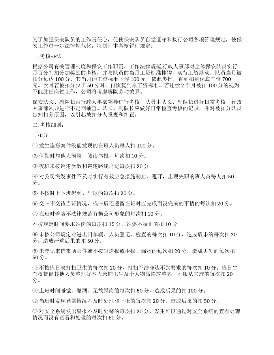 保安工作考核暂行规定_第1页
