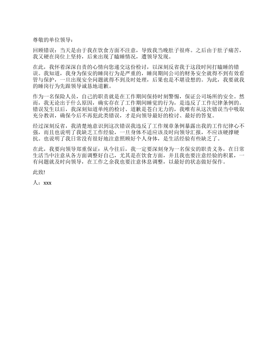 保安工作期间睡觉的检讨书_第1页